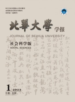 北華大學(xué)學(xué)報·社會科學(xué)版