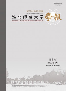 淮北師范大學學報·哲學社會科學版雜志