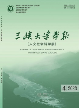 三峽大學(xué)學(xué)報(bào)·人文社會(huì)科學(xué)版雜志