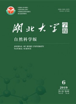 湖北大學(xué)學(xué)報(bào)·自然科學(xué)版