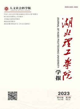 湖北理工學(xué)院學(xué)報(bào)·人文社會科學(xué)版