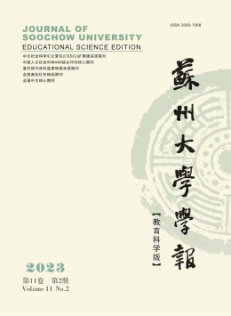 蘇州大學(xué)學(xué)報(bào)·教育科學(xué)版