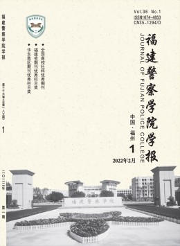 福建警察學(xué)院學(xué)報(bào)雜志