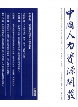 中國(guó)人力資源開(kāi)發(fā)期刊