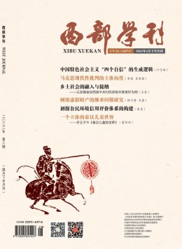 西部學刊