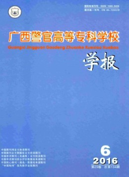 廣西警官高等?？茖W(xué)校學(xué)報雜志