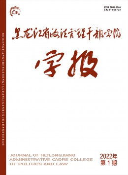 黑龍江省政法管理干部學院學報