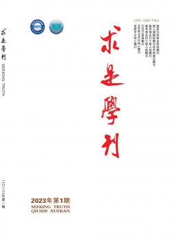 求是學(xué)刊