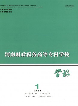 河南財政稅務(wù)高等?？茖W(xué)校學(xué)報雜志