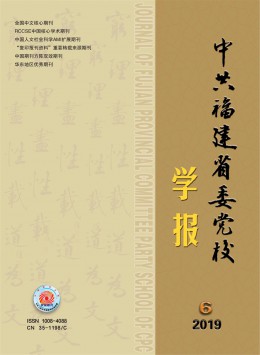 中共福建省委黨校學(xué)報(bào)