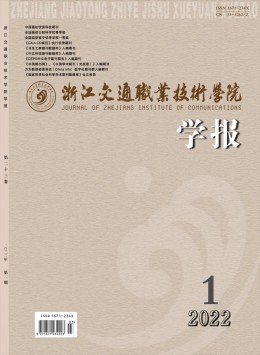 浙江交通職業(yè)技術(shù)學院學報雜志