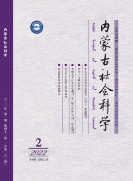 內(nèi)蒙古社會科學(xué) · 漢文版雜志