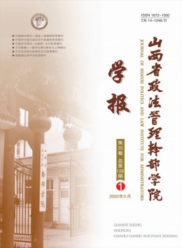 山西省政法管理干部學(xué)院學(xué)報(bào)