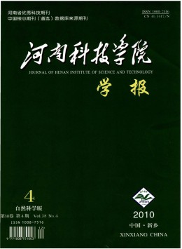 河南科技學(xué)院學(xué)報·自然科學(xué)版雜志