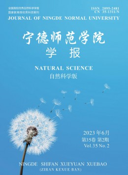 寧德師范學院學報·自然科學版