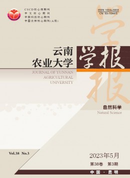 云南農(nóng)業(yè)大學(xué)學(xué)報(bào)·自然科學(xué)