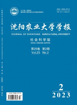 沈陽農(nóng)業(yè)大學學報·社會科學版雜志