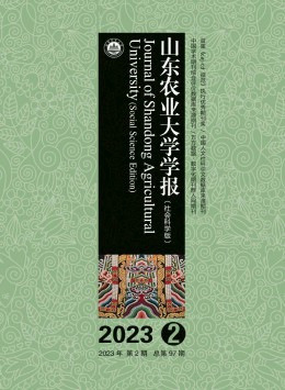 山東農(nóng)業(yè)大學學報·社會科學版雜志