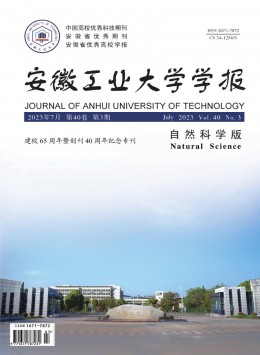 安徽工業(yè)大學(xué)學(xué)報(bào)·自然科學(xué)版雜志