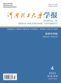 河南理工大學學報·自然科學版