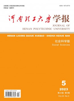 河南理工大學(xué)學(xué)報(bào)·社會(huì)科學(xué)版雜志