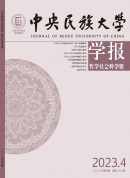 中央民族大學學報·哲學社會科學版