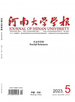 河南大學(xué)學(xué)報·社會科學(xué)版雜志