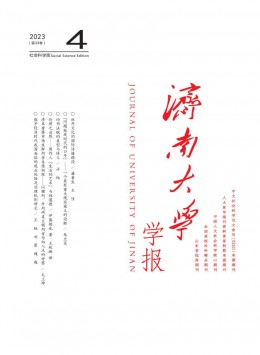 濟(jì)南大學(xué)學(xué)報·社會科學(xué)版雜志