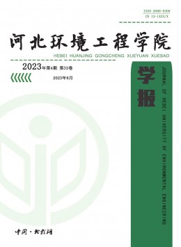 河北環(huán)境工程學(xué)院學(xué)報