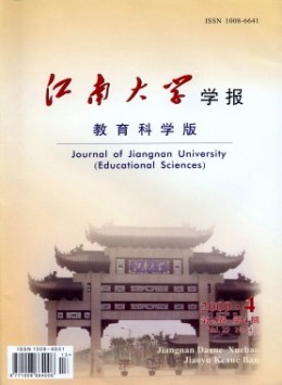 江南大學(xué)學(xué)報·教育科學(xué)版