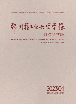 鄭州輕工業(yè)大學(xué)學(xué)報(bào)·社會(huì)科學(xué)版