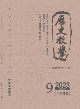 歷史教學(xué)·下半月刊