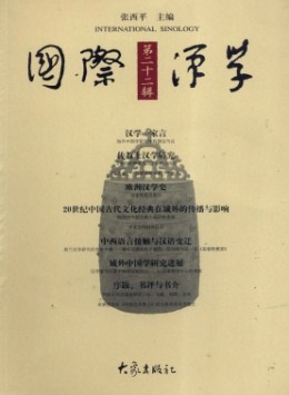 國際漢學(xué)·輯刊