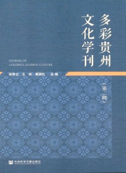 多彩貴州文化學(xué)刊