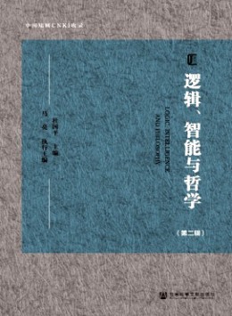 邏輯、智能與哲學(xué)