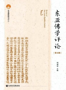 東亞佛學(xué)評論