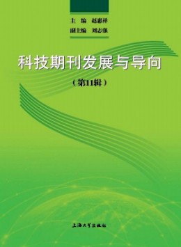 科技期刊發(fā)展與導(dǎo)向