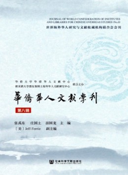 華僑華人文獻(xiàn)學(xué)刊