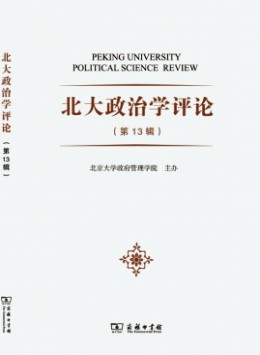 北大政治學(xué)評(píng)論