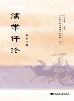 儒學(xué)評(píng)論