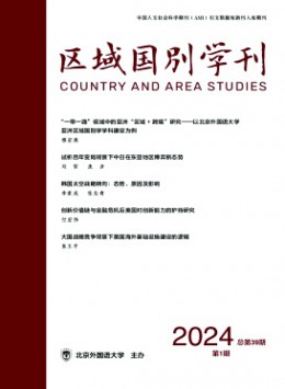 區(qū)域國(guó)別學(xué)刊