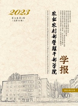 農(nóng)業(yè)農(nóng)村部管理干部學(xué)院學(xué)報