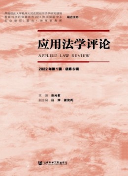 應(yīng)用法學(xué)評(píng)論雜志