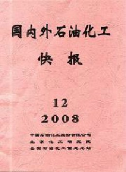 國外石油化工快報(bào)